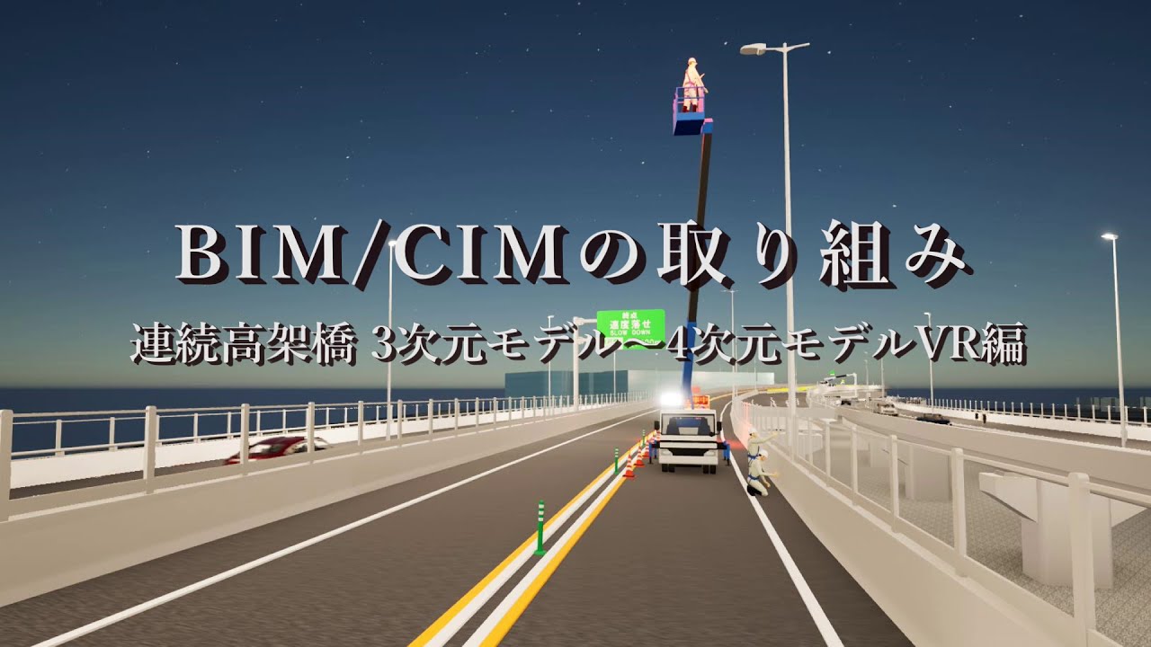 BIMCIM 連続高架橋3次元モデル〜4次元モデルVR編