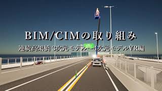 BIMCIM 連続高架橋3次元モデル〜4次元モデルVR編
