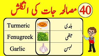 Spices Name In English With Urdu Meanings | Spices Vocabulary