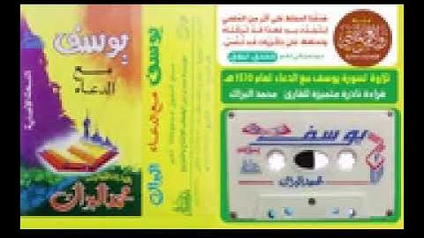 تلاوة نادرة وقديمة لسورة يوسف مع الدعاء محمد البراك