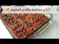 المسقعة باللحم المفروم - Eggplant dish (Al-mosaga'a )