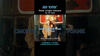 КУРСК. ГИБЕЛЬ ПОДЛОДКИ. Песня, запоздавшая на 24 года