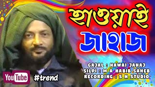হাওয়াই জাহাজ থাকিতে আজ । বাংলা জিকির গজল। #trending #trend #youtubevideo