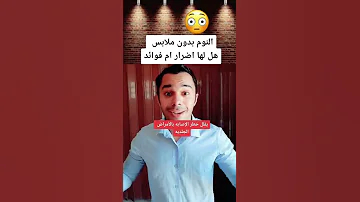 النوم بدون ملابس هل لها اضرار ام فوائد 