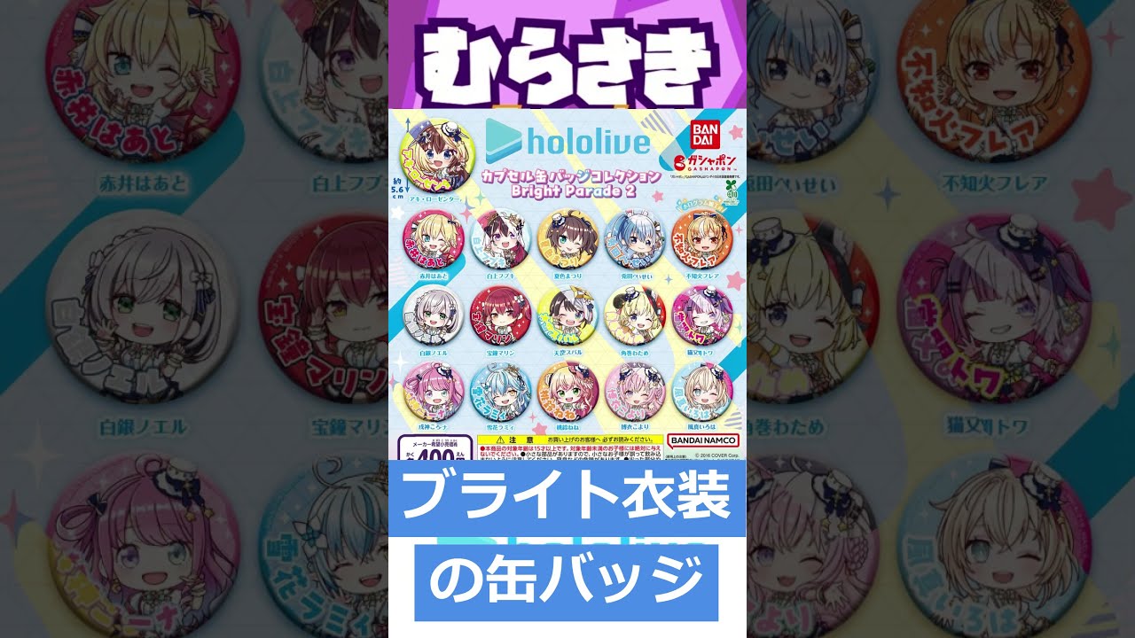 ホロライブ カプセル缶バッジコレクション Bright Parade1&2コンプ ホロライブ カプセル缶バッジコレクション Bright Parade2