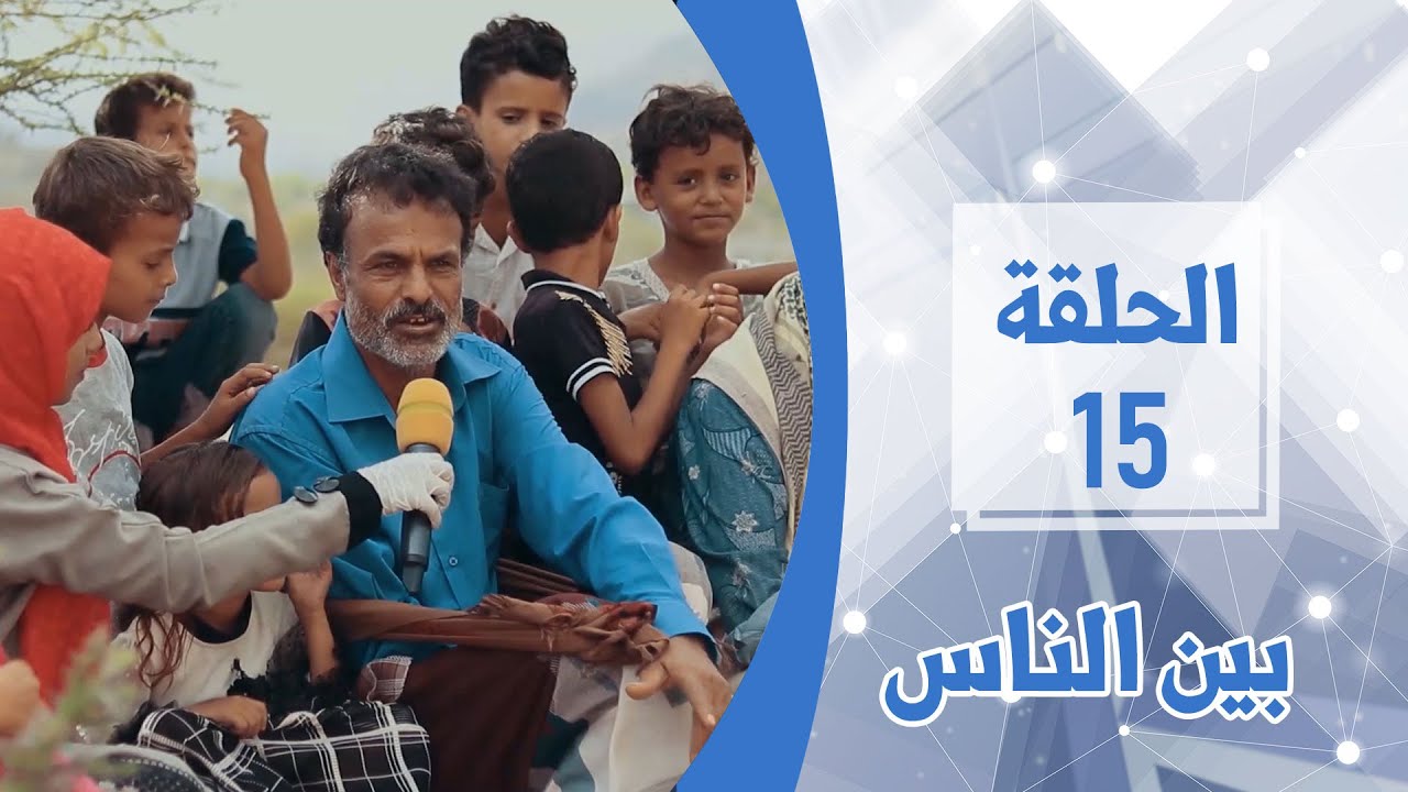 أسئلة وأجوبة من ردفان | الحلقة 15 | بين الناس