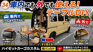 ㉞ [Making a table that can be used both inside and outside the
