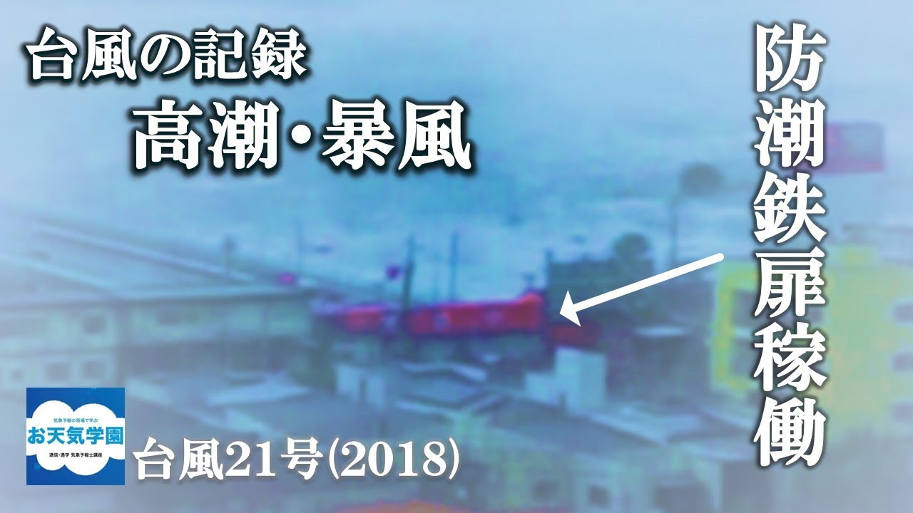 台風21号(2018年) #高潮 #暴風 #typhoon #osaka #tide - YouTube