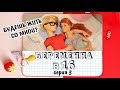 "БЕРЕМЕННА В 16" серия 3 - Анимация и Пародия КУКЛАМИ