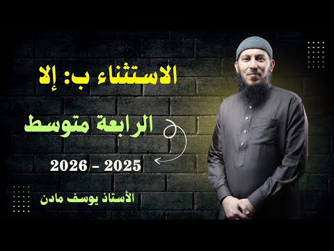 درس الاستثناء ب إلا للسنة الرابعة متوسط بيام 2026 اشترك في القناة