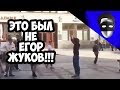 ЭТО БЫЛ НЕ ЕГОР ЖУКОВ!!!