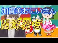 闇の深そうな加賀美おにいさん登場シーンまとめ【にじさんじ切り抜き】みどりさんといっしょ#1~#3