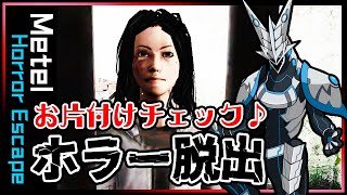 👻ホラー脱出👻 【Metel Horror Escape | #最終回 】完全初見！お片付けが下手だとめちゃ叱られるw 綺麗に整理整頓するメーテルホラーエスケープ攻略【#Vtuber 】