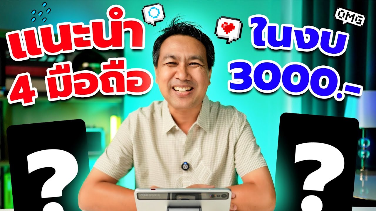 4 มือถือ ที่น่าซื้อน่าใช้ ในงบ 3,000 บาท รองรับ 5G , แรม 6/128 , ตกไม่แตก , เล่นเกมส์ได้