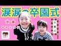 【保育園】涙涙の卒園式【第527話】