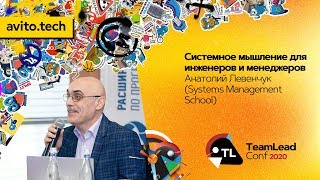 Системное мышление для инженеров и менеджеров / Анатолий Левенчук (Systems Management School)