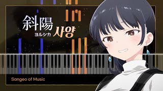 내 마음의 위험한 녀석 OP : 사양 (斜陽) | 피아노 커버 Piano cover