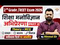 शिक्षा मनोविज्ञान | अभिप्रेरणा | part 2 REET & 2nd Grade 2026 | Important MCQ | Himmat Sir