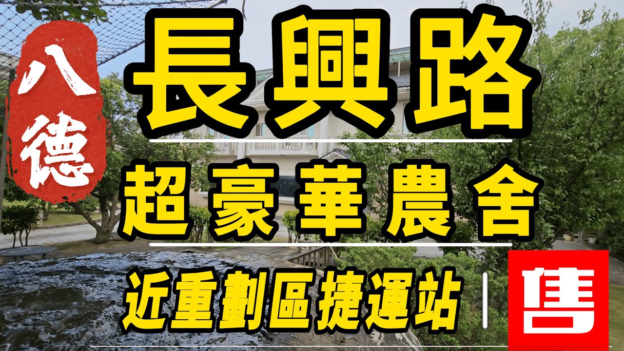 八德長興路超豪華農舍｜土地826坪｜建物160坪｜近八德重劃區G01捷運站