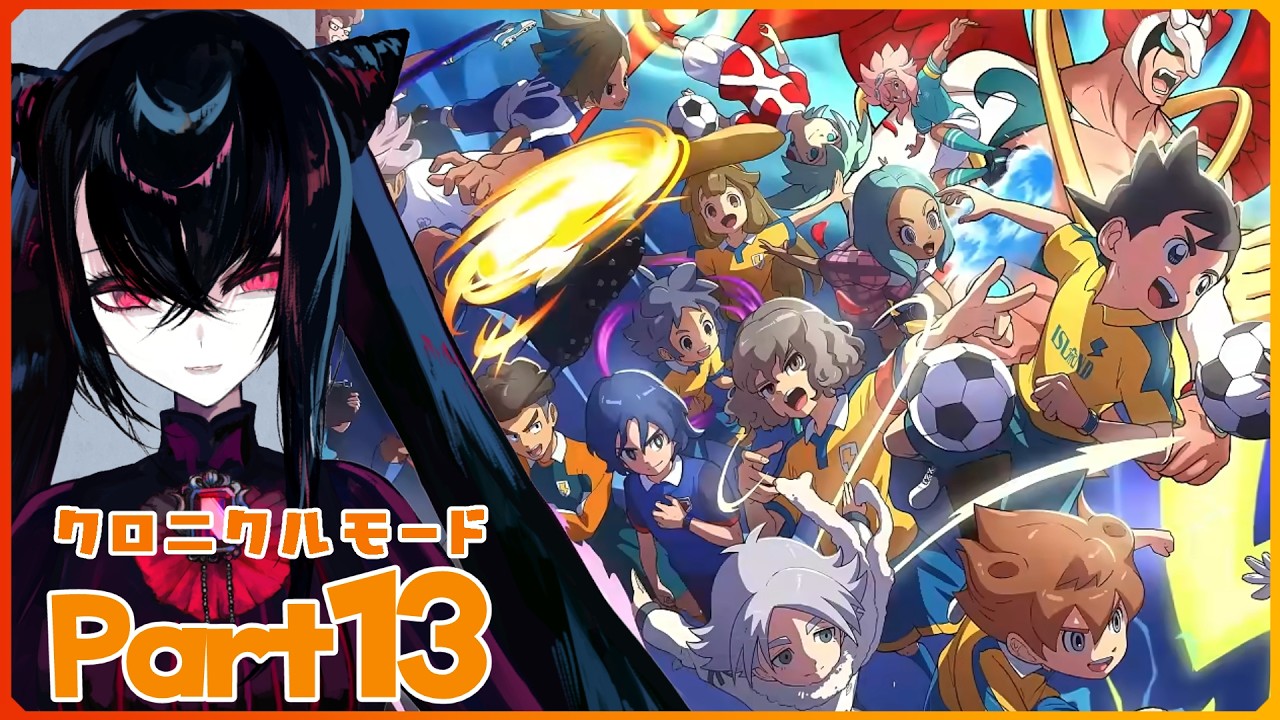 【＃Vtuber】クロニクルモードpart１３！！オリオン前編【#イナズマイレブン英雄たちのヴィクトリーロード 】
