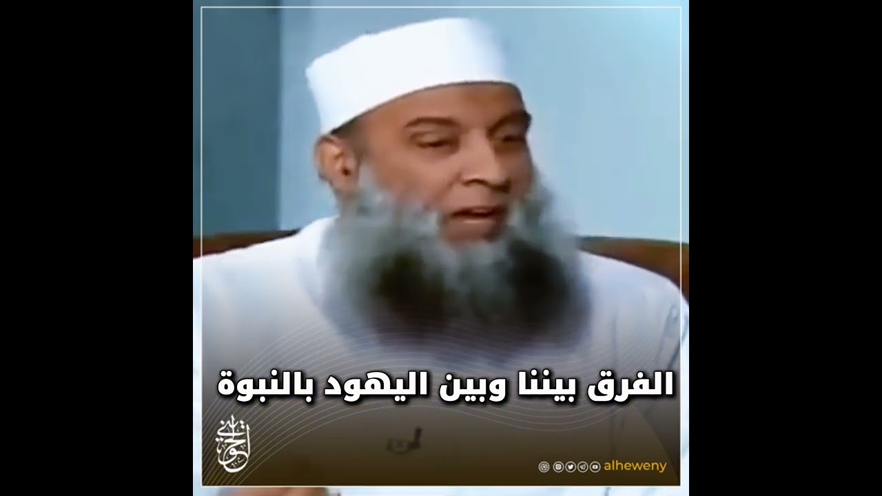 الفرق بيننا وبينهم بالنبوة   | الشيخ الحويني طيب الله ثراه 