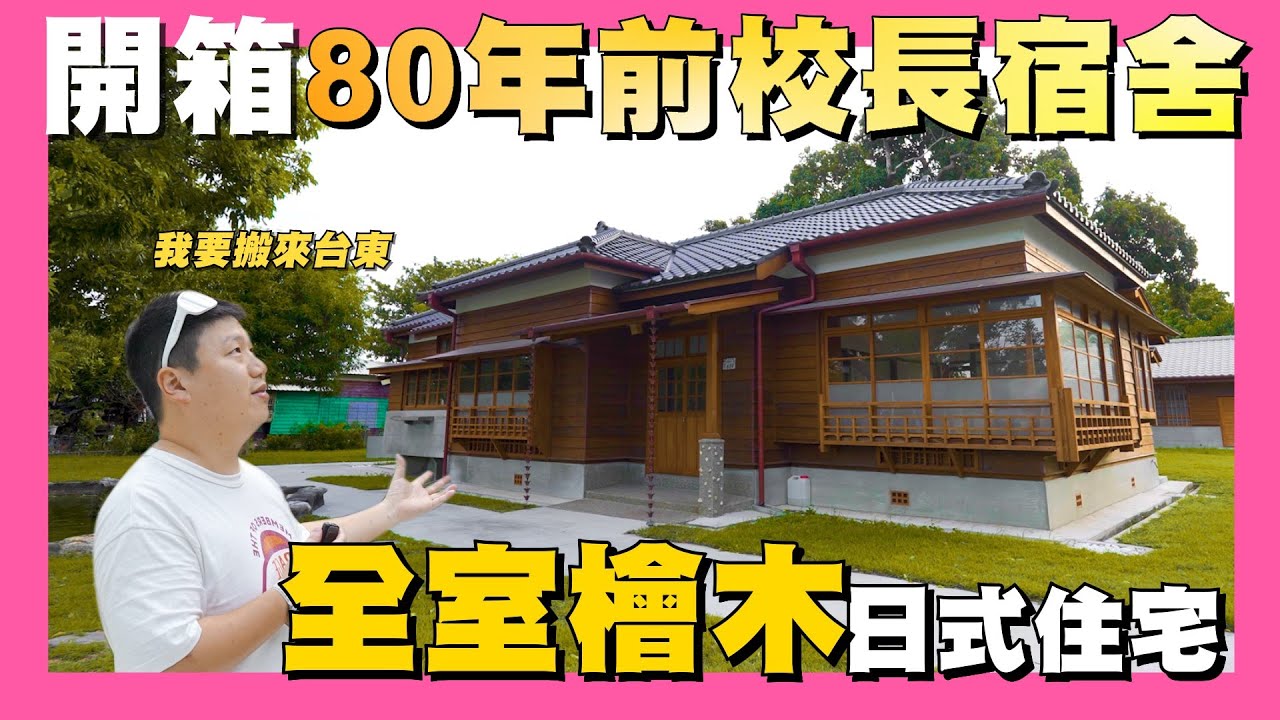 【35線上賞屋】☛開箱台東80年前日式高等官舍! 震不壞的校長宿舍 | 文化古蹟 | 日式住宅 | 檜木 | 北町日式建築群☚