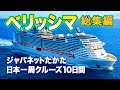 <総集編>イッキ見!ジャパネットたかた『ベリッシマで巡るあこがれの日本一周クルーズ10日間』+ジム