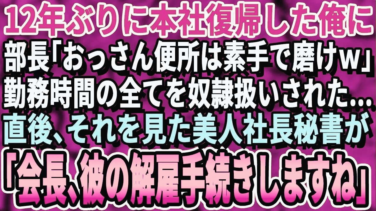 【感動する話】12年ぶりに本社に戻った俺を知らないエリート部長「無能おっさんは俺の奴隷だぞw」→560枚の資料整理を10分で強要。→それを見た美人秘書が震えながら「会長、今すぐ解雇の手続きしま