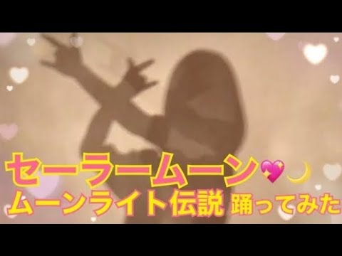 セーラームーン【ムーンライト伝説】踊ってみた～オリジナル振付