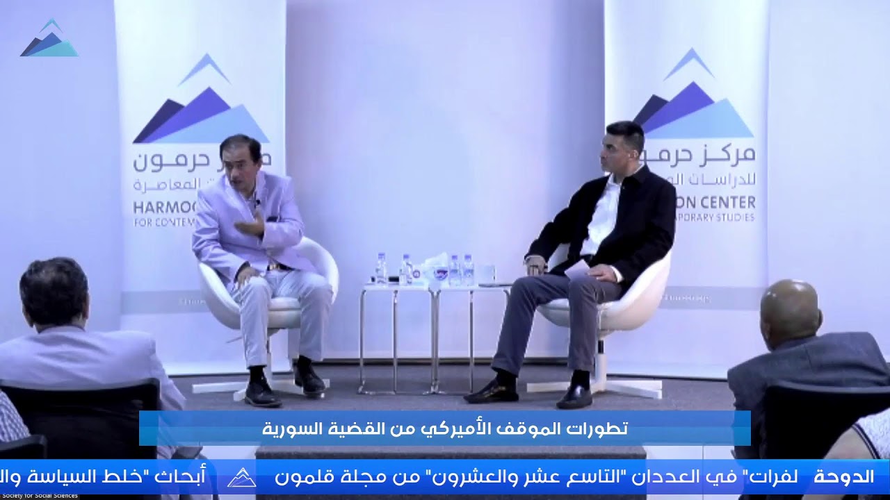 حرمون يناقش “تطورات الموقف الأميركي من القضية السورية”