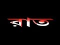 Raat (Bangla)