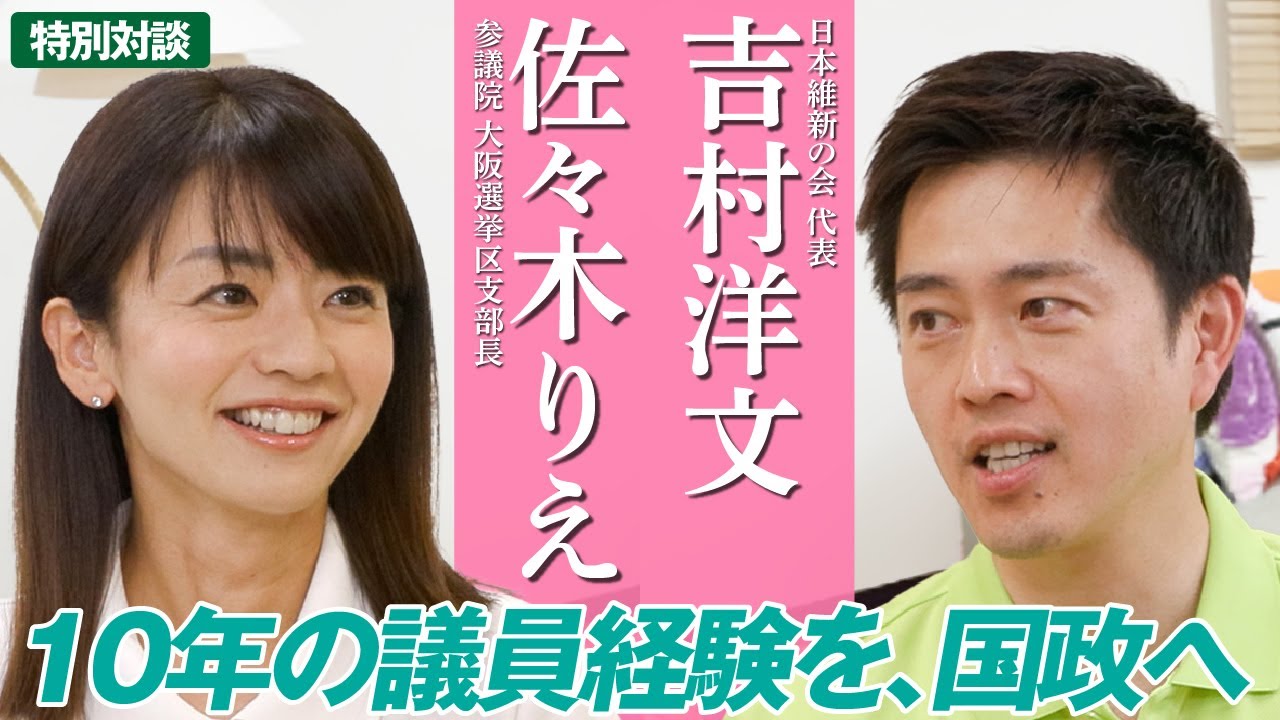 【特別対談】吉村洋文×佐々木りえ ～10年の議員経験を、国政へ～