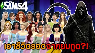 Survive the Grim Reaper, who will be the last one to survive?! [Disney Princess] 🔪👸🏻 | The Sims 4... screenshot 4