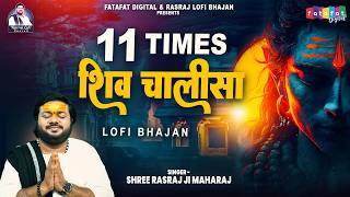 11 Times शिव चालीसा - Rasraj Ji Maharaj | Shiv Chalisa With Lyrics | Sawan Special Lo-fi Bhajan