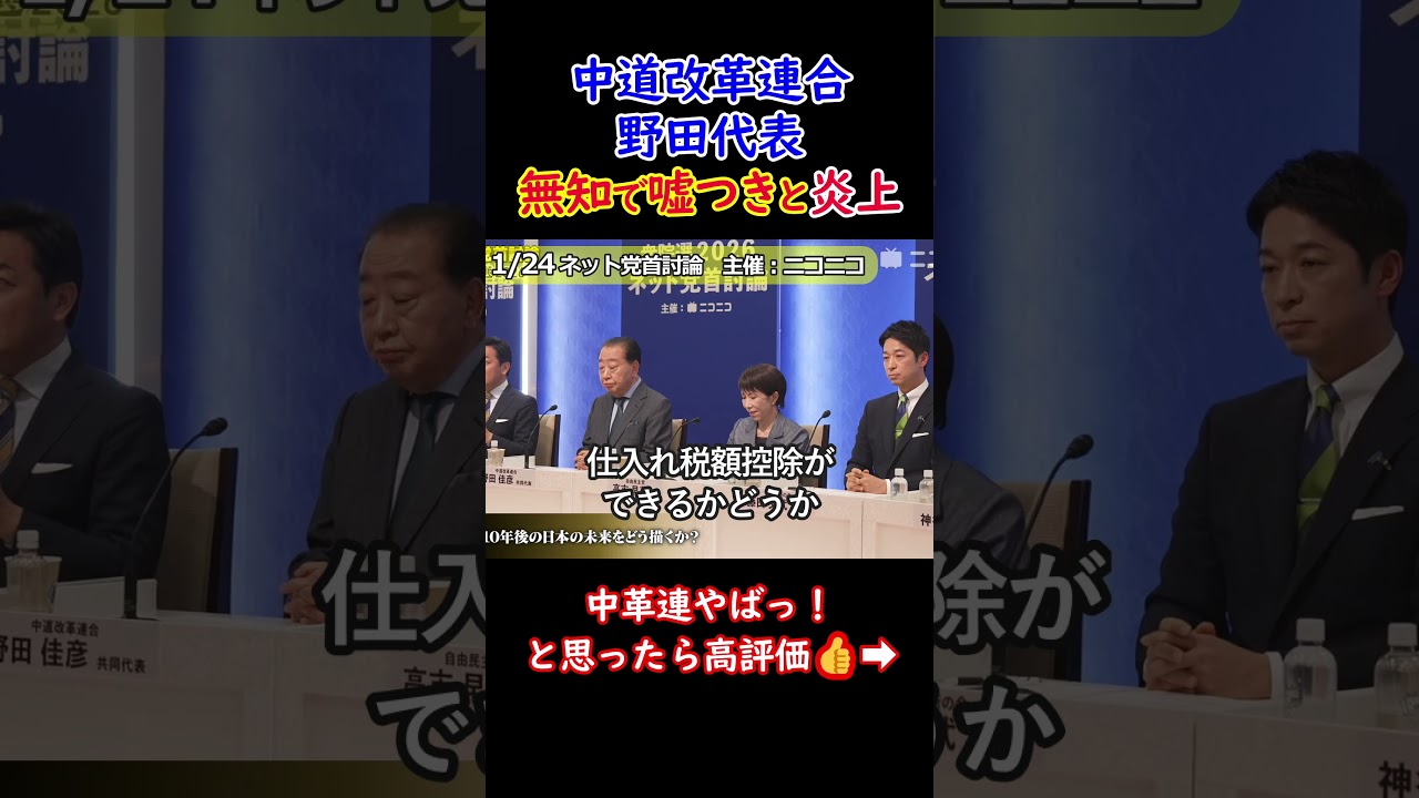 【炎上中】嘘で国民を騙そうとし、ネットで非難轟々|中道改革連合 野田代表 #shorts
