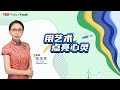 用艺术点亮心灵 | 玉芳 毕 | TEDxYouth@Xuhui