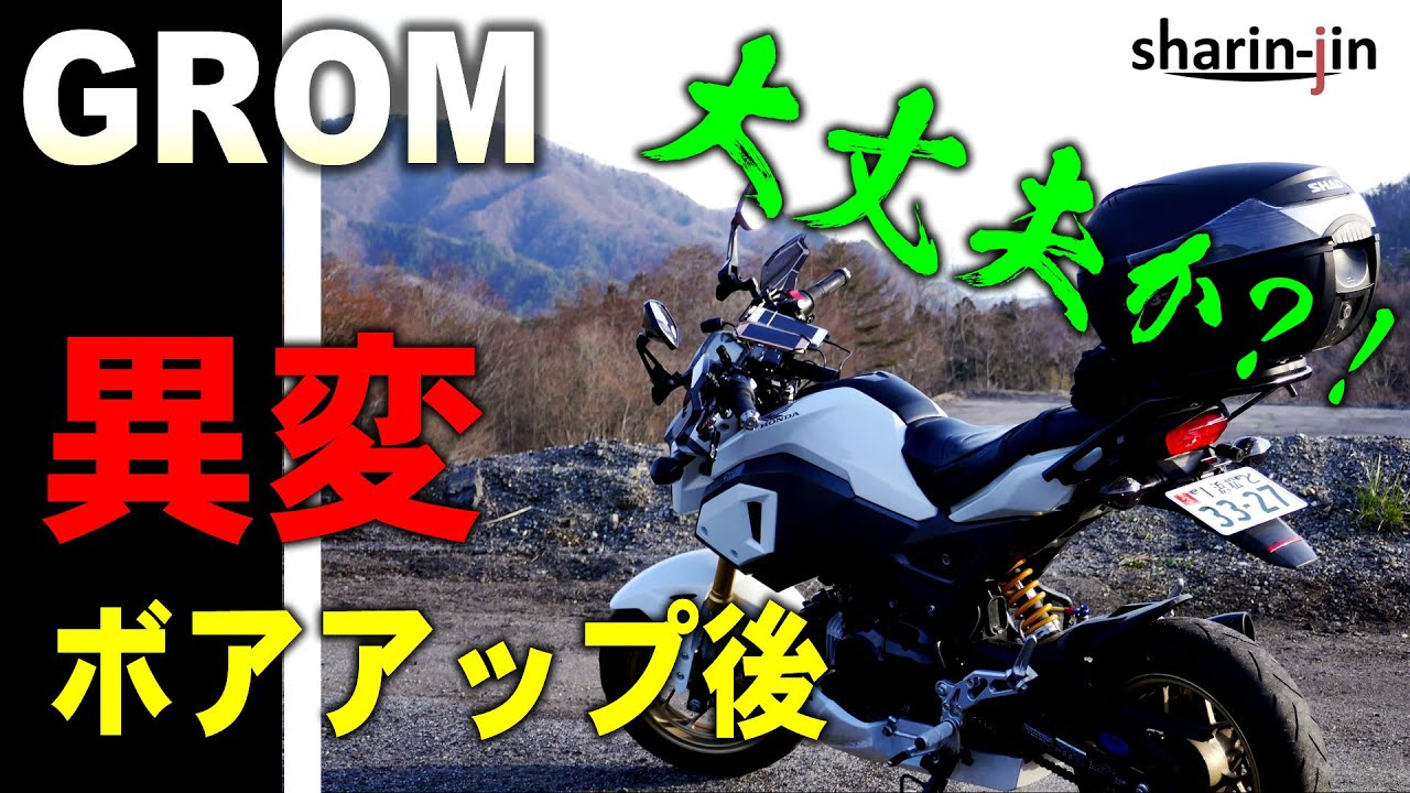 グロム ボアアップ後の異変！大丈夫？！ - YouTube
