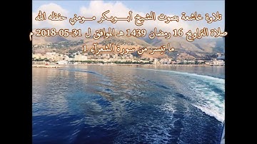 سورة الشعراء I صلاة التراويح 16 رمضان 1439 هـ I الشيخ أبوبكر مومني حفظه الله