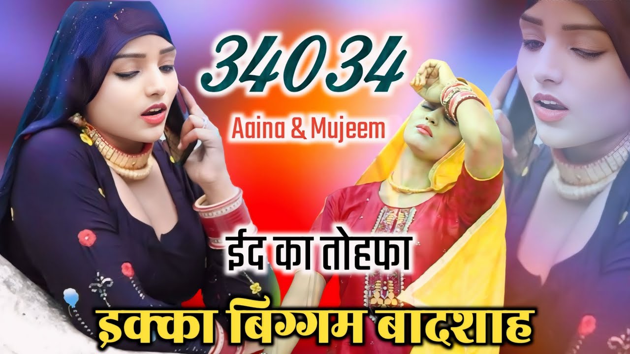इक्का बिग्गम बादशाह | ईद का तोहफा | 34034 Aaina Mujeem | Latest Audio Song | Sayar Faruk | MS Studio