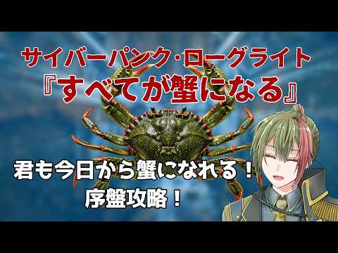地下に蟹【すべてが蟹になる】