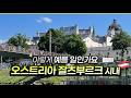 [오스트리아] 잘츠부르크 여행 필수 명소 완전 정리 1편 (미라벨 정원&middot;모차르트 생가&middot;호엔잘츠부르크성)