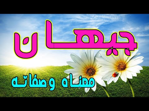 معنى اسم جيهان وصفات حاملة هذا الإسم