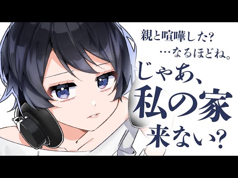 【イケメン女子/お姉さん】家族と喧嘩して家出したら、イケメンお姉さんに救われた話【男性向けシチュボ/ASMR/ロールプレイ】