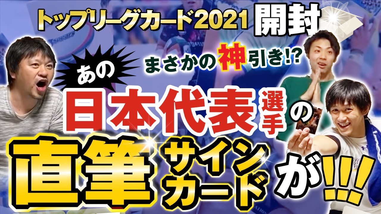 まさかの神引き！？あの ラグビー日本代表 選手の直筆サインカードが