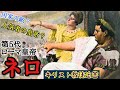 【慕われた暴君】ネロの持つ、芸術と暴虐の二面性とは