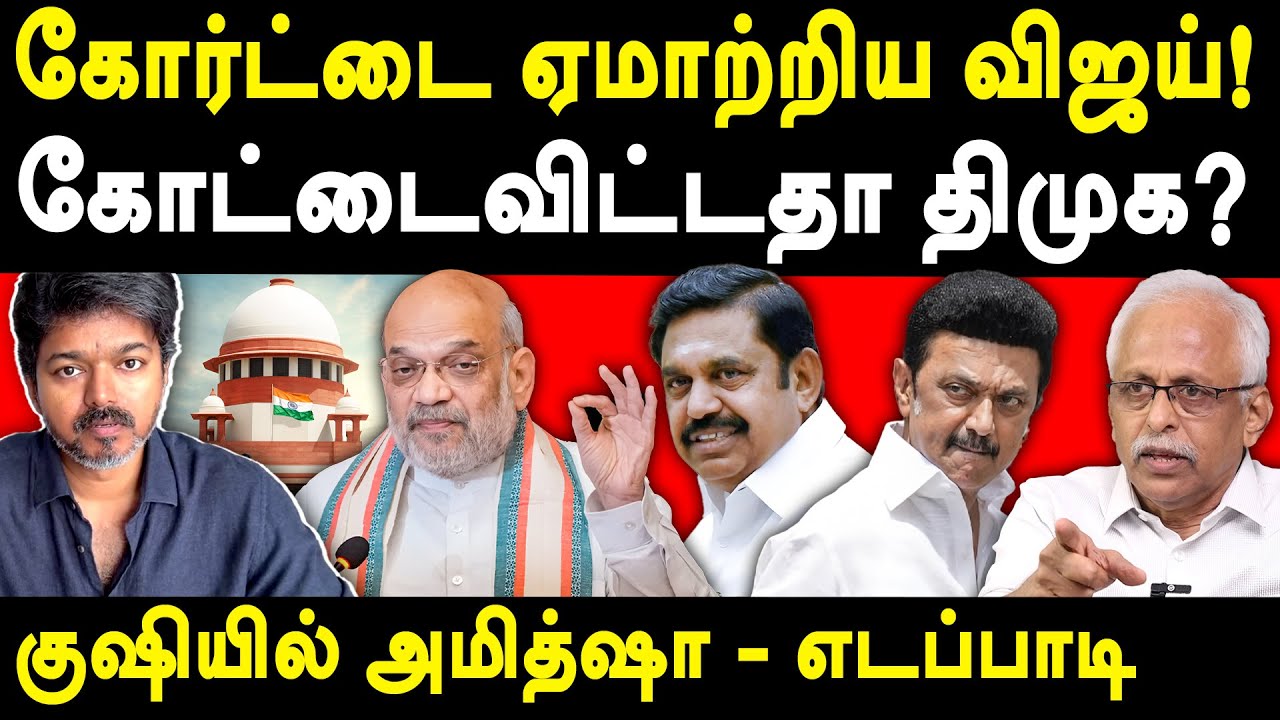 Vijay Karur Stampede Case Supreme Court Maruthaiyan exposes Edappadi Palanisamy Amitshah | MK Stalin