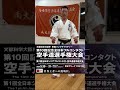 【JFKO】堀内 一成　新極真会南大阪支部　第1回全日本シニアフルコンタクト空手道選手権大会