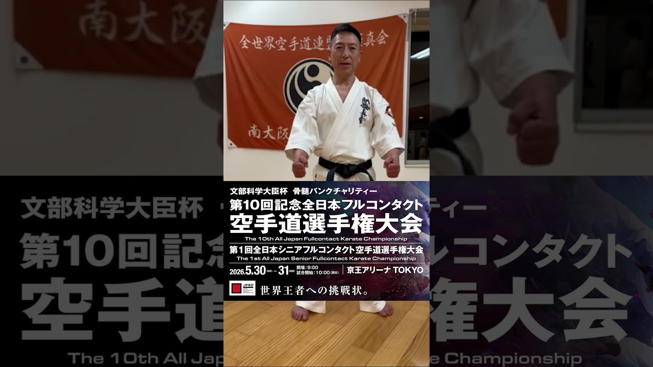 【JFKO】堀内 一成　新極真会南大阪支部　第1回全日本シニアフルコンタクト空手道選手権大会
