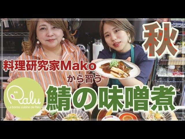 秋を感じるテリテリの鯖の味噌煮を作る【料理研究家Mako】【食欲の秋 