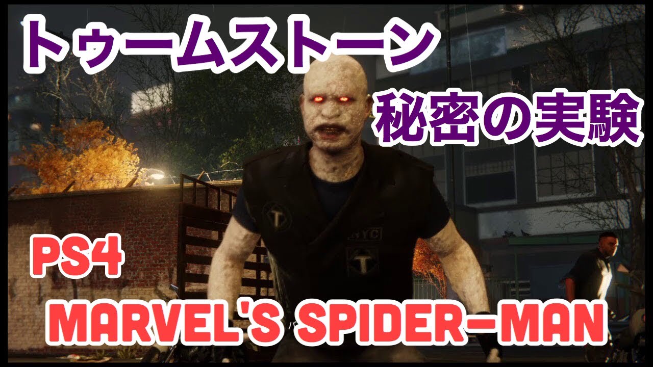 トゥームストーン 秘密の実験 サイドミッション Marvel S Spider Man スパイダーマンps4 Youtube